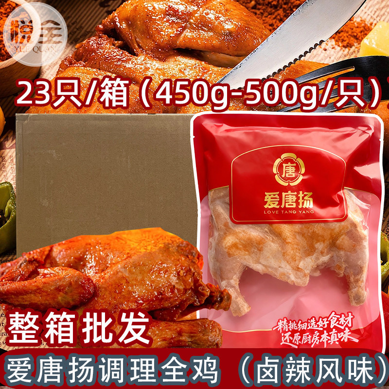 爱唐扬调理全鸡23只整箱商用辣卤全鸡烤鸡西装鸡半成品手扒鸡炸鸡