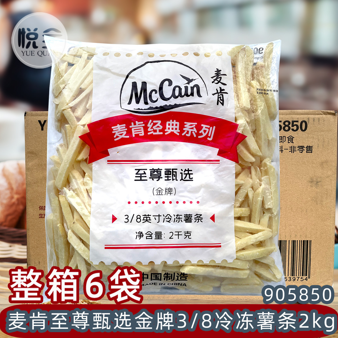麦肯金牌薯条整箱商用至尊甄选3/8粗薯条西餐厅油炸小吃经典5850