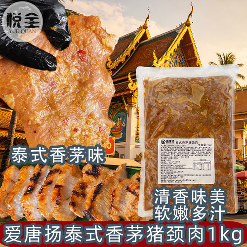 爱唐扬泰式香茅猪颈肉商用半成品