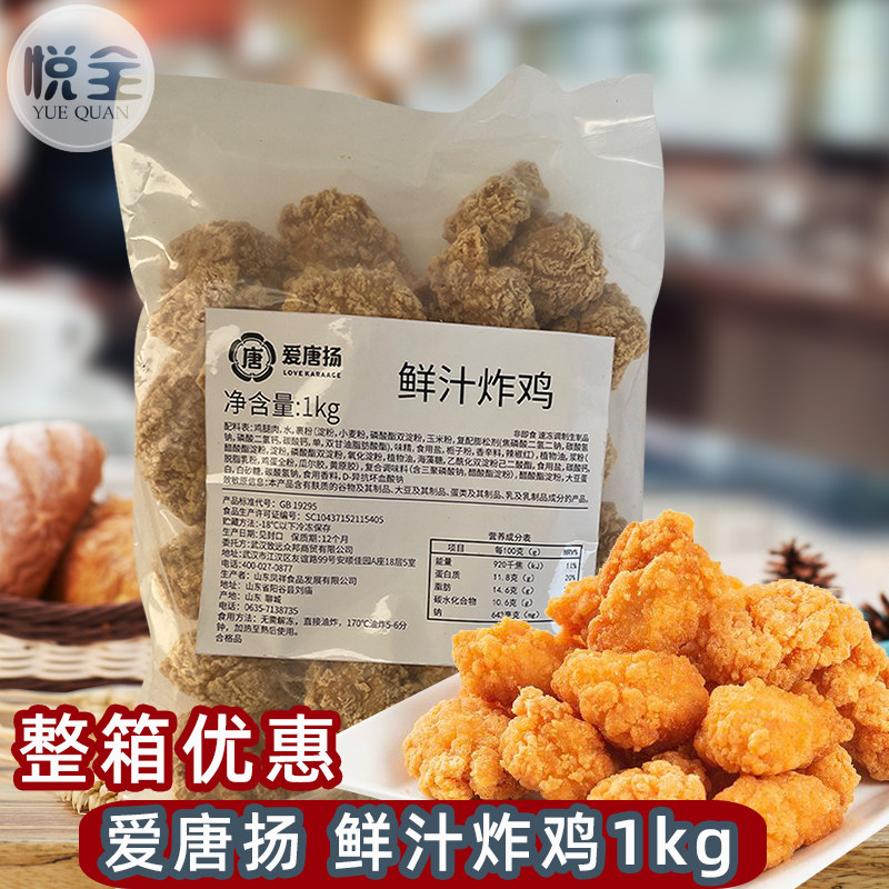 爱唐扬鲜汁炸鸡1kg爆汁鸡块商用鸡米花冷冻半成品油炸小吃无骨鸡