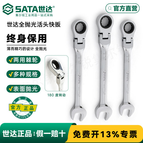 世达活头棘轮扳手系列/终身保用