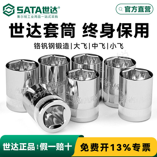世达大中小飞六角套筒/终身保用