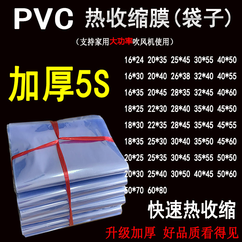 PVC热收缩膜袋盒子收缩膜透明吹风机包鞋膜礼盒塑封袋吸塑膜加厚