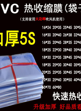 PVC热收缩膜袋盒子收缩膜透明吹风机包鞋膜礼盒塑封袋吸塑膜加厚