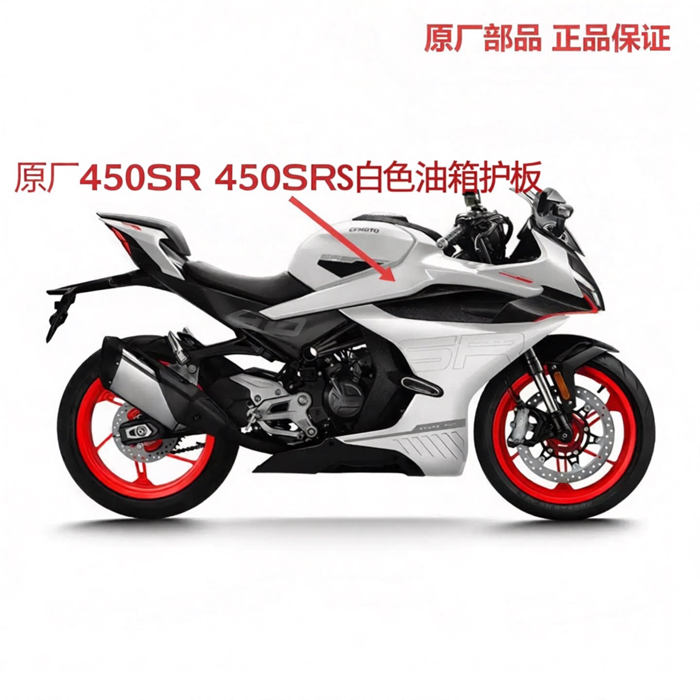 春风原厂450SR 450SRS 左右护板 CF400-6-9油箱护罩油箱外壳护板