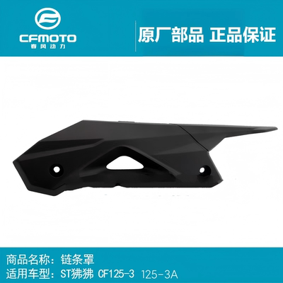 春风 ST狒狒链条罩 CF125-3A 链条盖链盒链条挡板 摩托车原厂配件