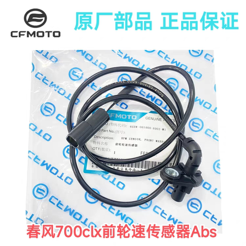 Cfmoto春风摩托车原厂CF700-2 700CLX 码表车速码数轮速传感器ABS
