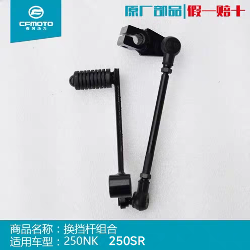 春风摩托车原厂配件 Cf250NK 250SR 换挡杆组合变档杆挂挡踏杆
