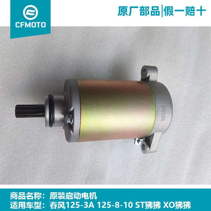 春风摩托车XO狒狒ST启动电机马达