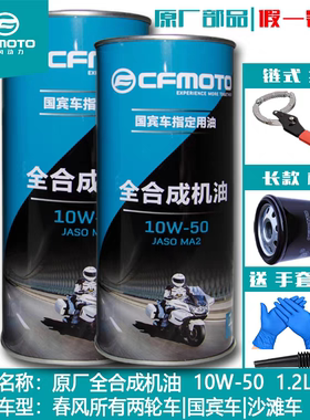 春风原厂 ST狒狒XO 全合成机油450 SR 675 NK650国宾摩托车润滑油