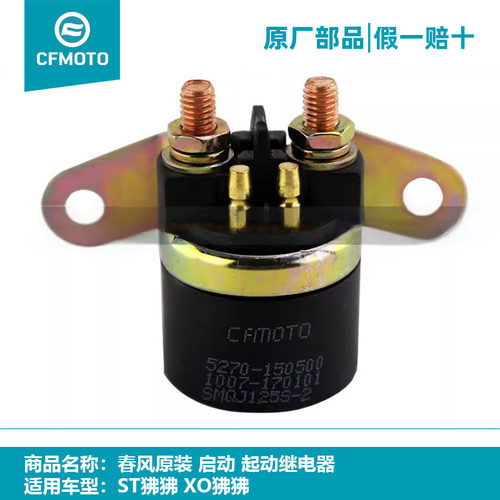 春风原厂配件启动狒狒起动继电器