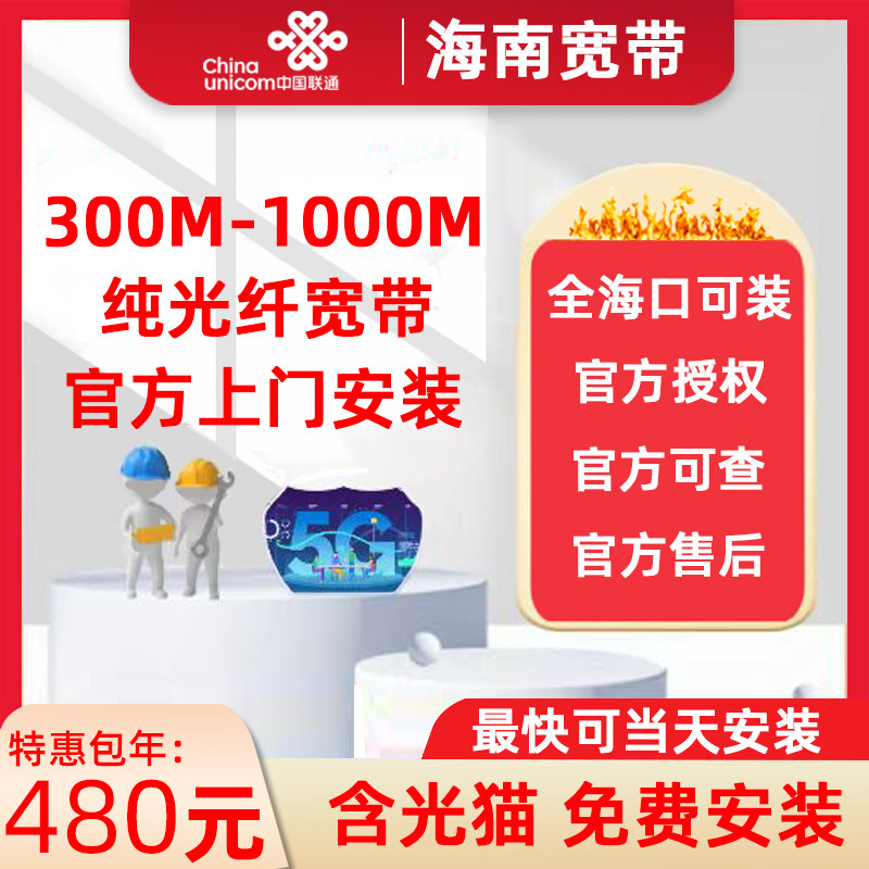 海南联通宽带办理海口琼海安装续费包年新装300M光猫光纤有线宽带,手机号码/套餐/增值业务,有线宽带办理,淘宝优惠券,粉丝福利购,淘宝优惠卷