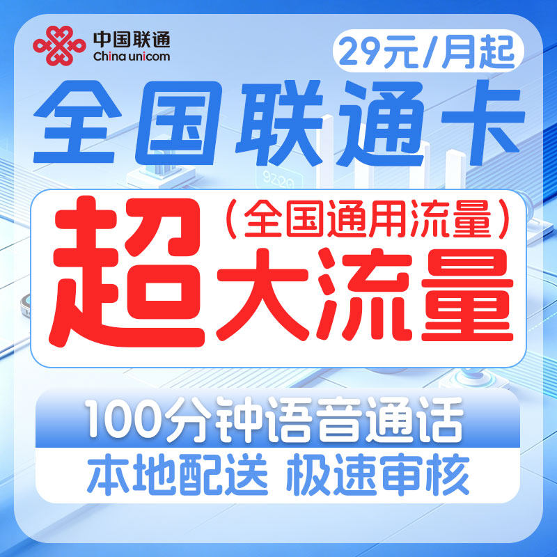 中国联通流量卡电话手机卡纯流量上网卡5G大流量无线限量全国通用