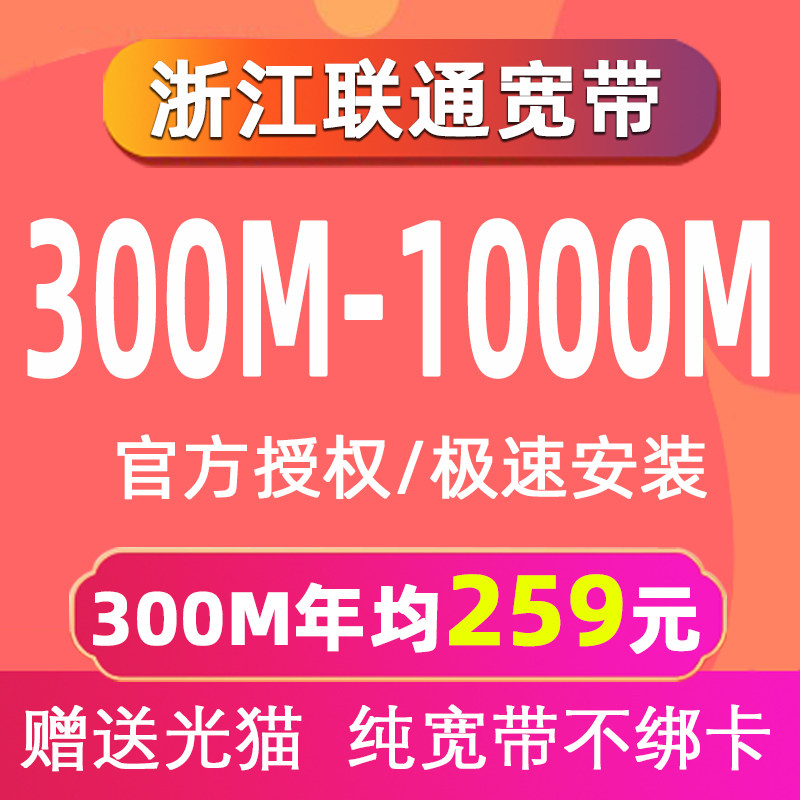 浙江联通宽带办理杭州宁波温州嘉兴金华绍兴安装续费包年新装500M,手机号码/套餐/增值业务,有线宽带办理,淘宝优惠券,粉丝福利购,淘宝优惠卷