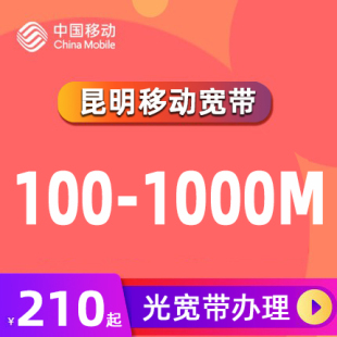 昆明市移动宽带100M300M家庭无线上网新装 包年融合中国移动云南省