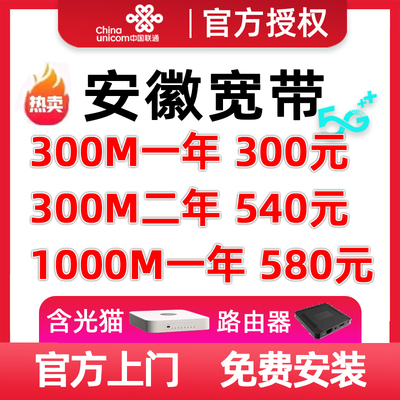 安徽联通宽带安装合肥芜湖阜阳家庭宽带新装办理光猫光纤宽带