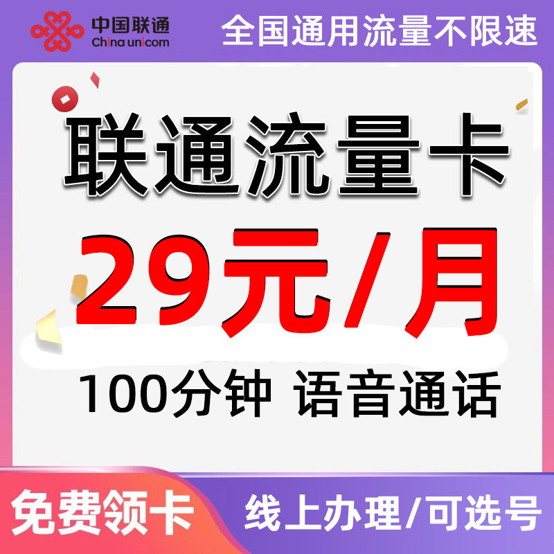 中国联通浙江地区大流量卡5G上网手机卡通话卡可选号码低月租