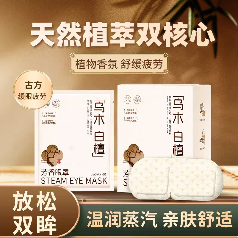 檀香芳香蒸汽眼罩缓解眼疲劳古方蒸气加发热护眼眠热敷眼贴,居家日用,蒸汽眼罩,淘宝优惠券,粉丝福利购,淘宝优惠卷