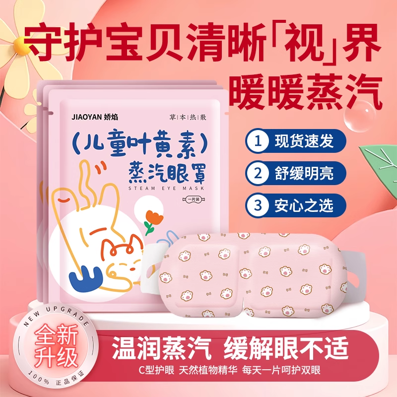 叶黄素儿童学生蒸汽眼罩遮光缓眼