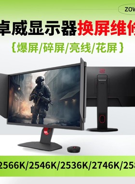 卓威显示器换屏幕维修XL2566K+2540KE2546KXL2586X+2746K明基华硕