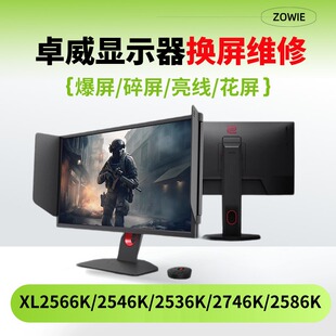 卓威显示器换屏幕维修XL2566K+2540KE2546KXL2586X+2746K明基华硕