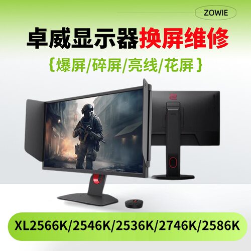 卓威显示器换屏幕维修XL2566K+2540KE2546KXL2586X+2746K明基华硕