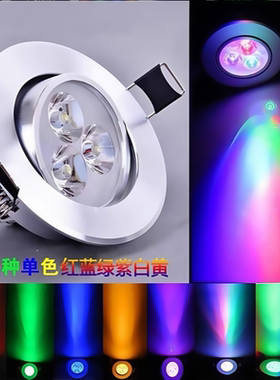 彩色射灯红绿蓝紫led七彩色变光变色嵌入式3W5W7W酒吧ktv天花孔灯