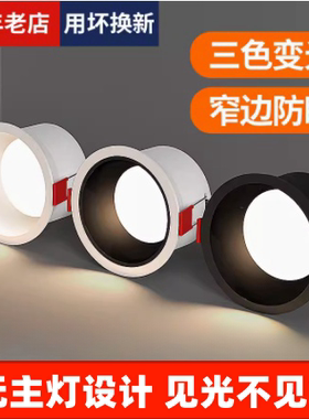 无主灯窄边框深杯防眩光筒灯led天花灯嵌入式三色变光家用cob射灯