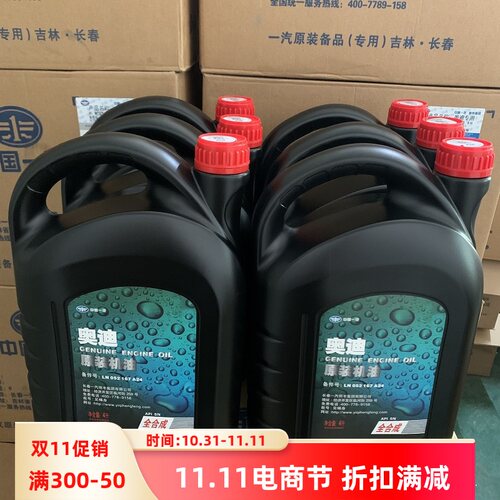一汽奥迪原装全合成SN级专用机油