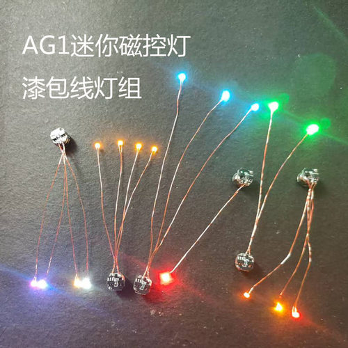 ag1迷你磁控灯组漆包线航模车模核桃屋黏土立体书手办加灯可定制