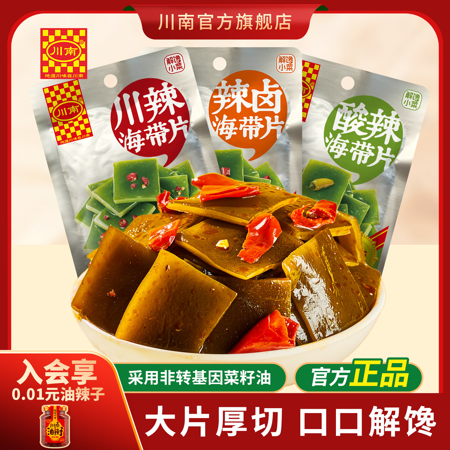 川南川辣海带片63g即食风味海带小零食解馋辣味零食休闲食品小吃