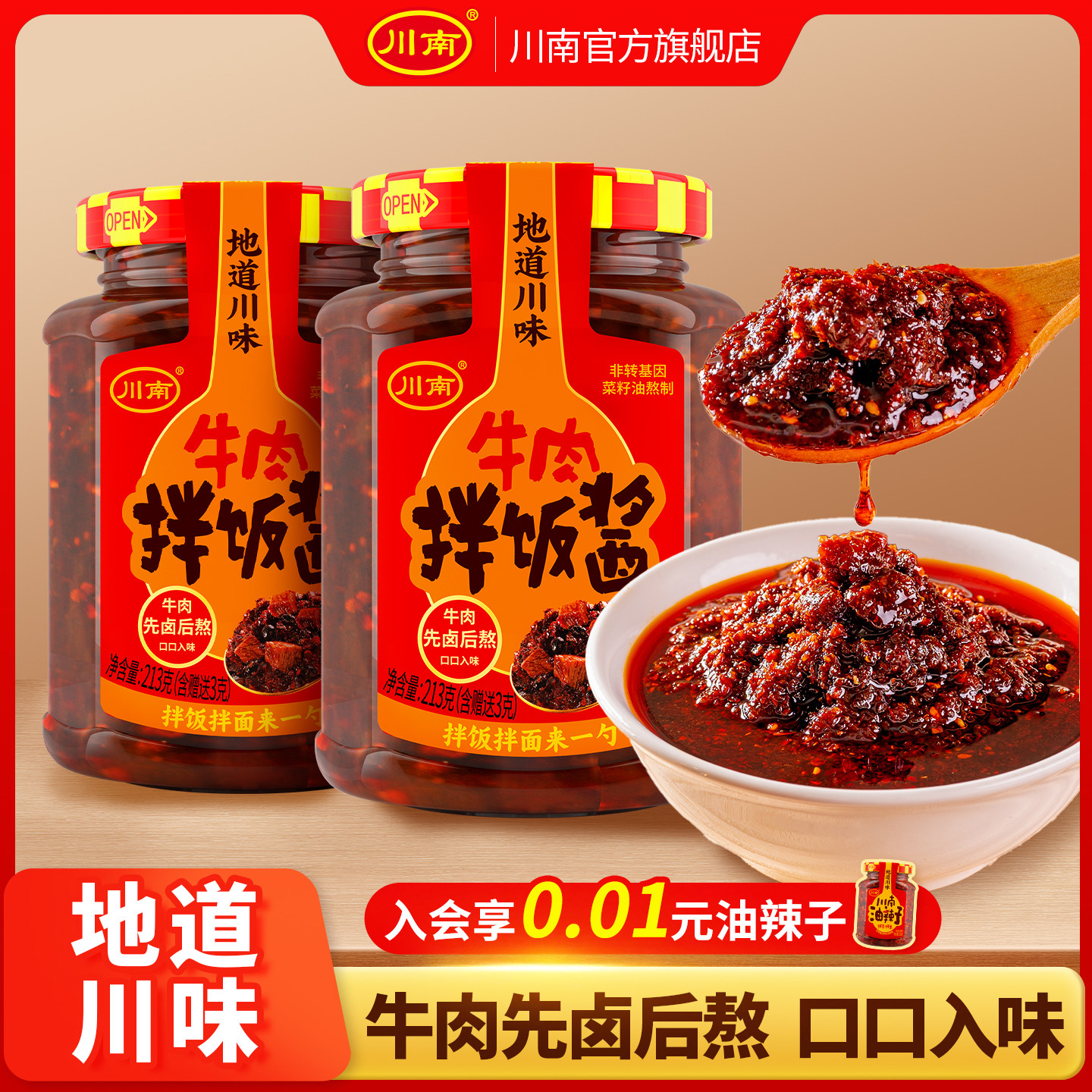 川南牛肉拌饭酱213g*3瓶装油辣子下饭酱辣椒酱四川牛肉酱下饭菜