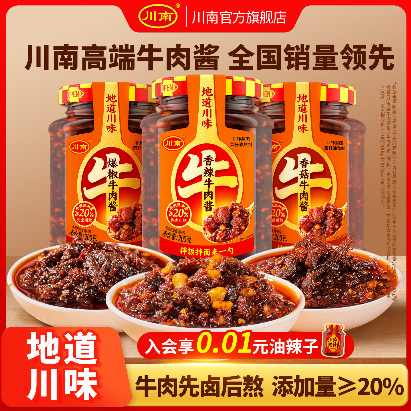 川南香辣牛肉酱200g香菇牛肉酱辣椒酱爆椒牛肉酱下饭菜拌饭酱辣酱
