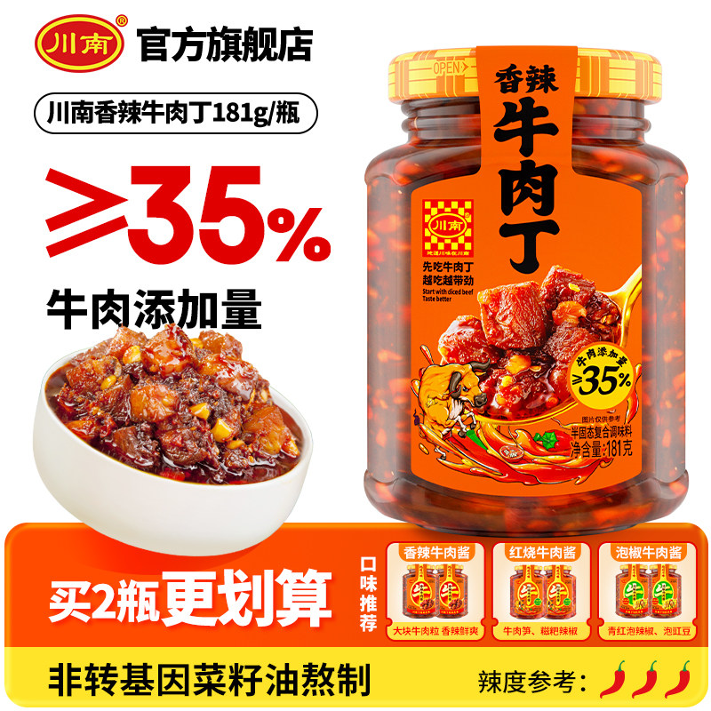 川南香辣牛肉丁181g牛肉酱下饭酱拌饭酱拌面酱下饭菜辣椒酱调味料