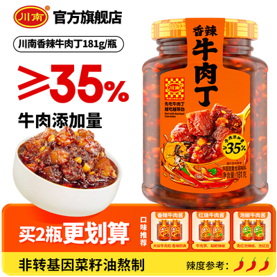 川南牛肉酱牛肉丁下饭酱