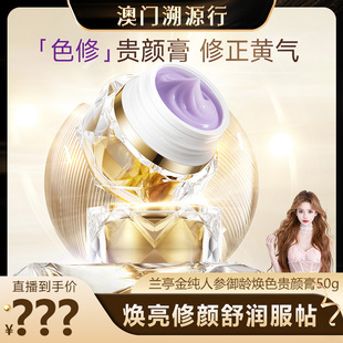 澳门溯源行 兰亭金纯人参御龄焕色贵颜膏素颜霜遮瑕抗皱养肤