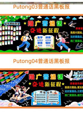推广普通话黑板报文化墙中小学校展板宣传请讲材料教室墙贴教室