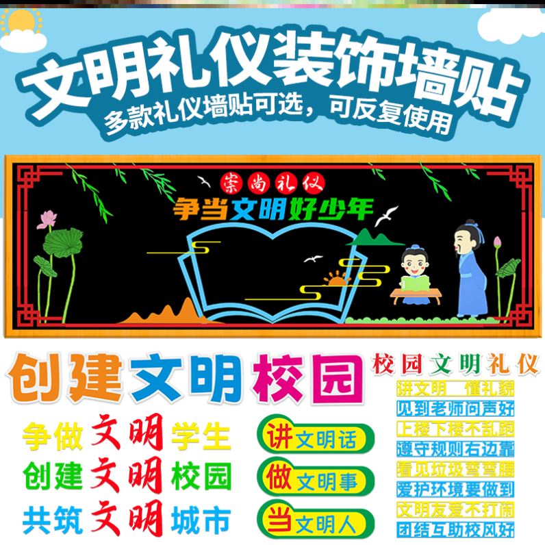 少年墙贴画中小学做文明文明礼仪伴我行主题墙墙布置毛毡贴纸材料