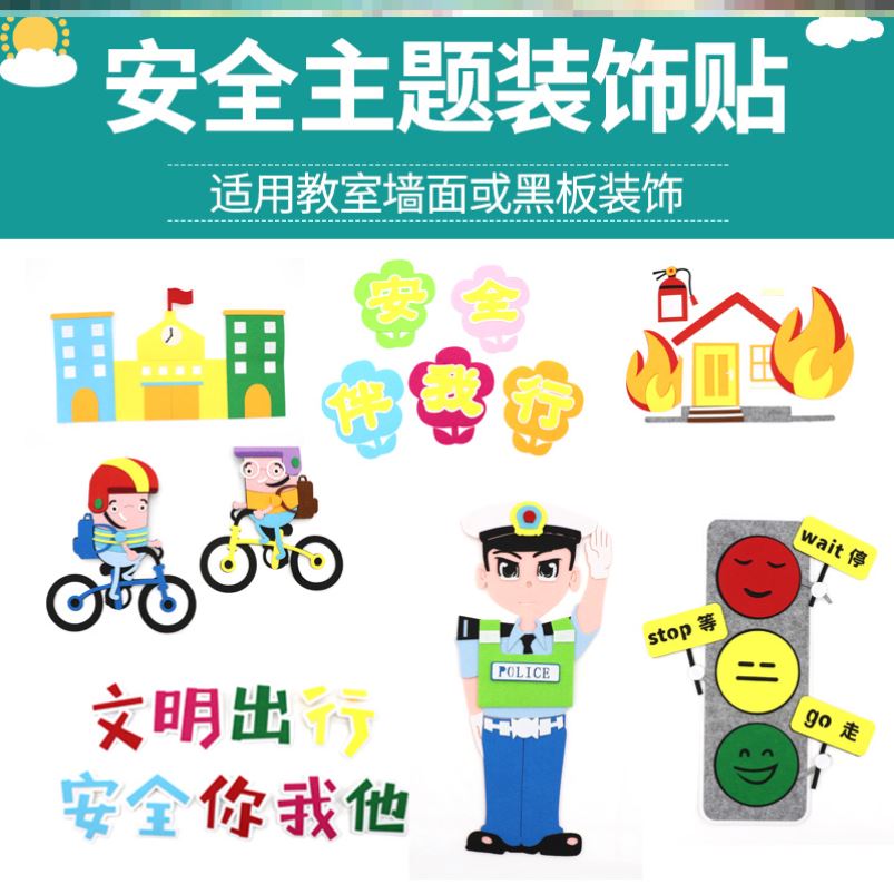 交通安全贴纸文明出行记心中墙贴纸材料墙贴中小学校园毛毡环创
