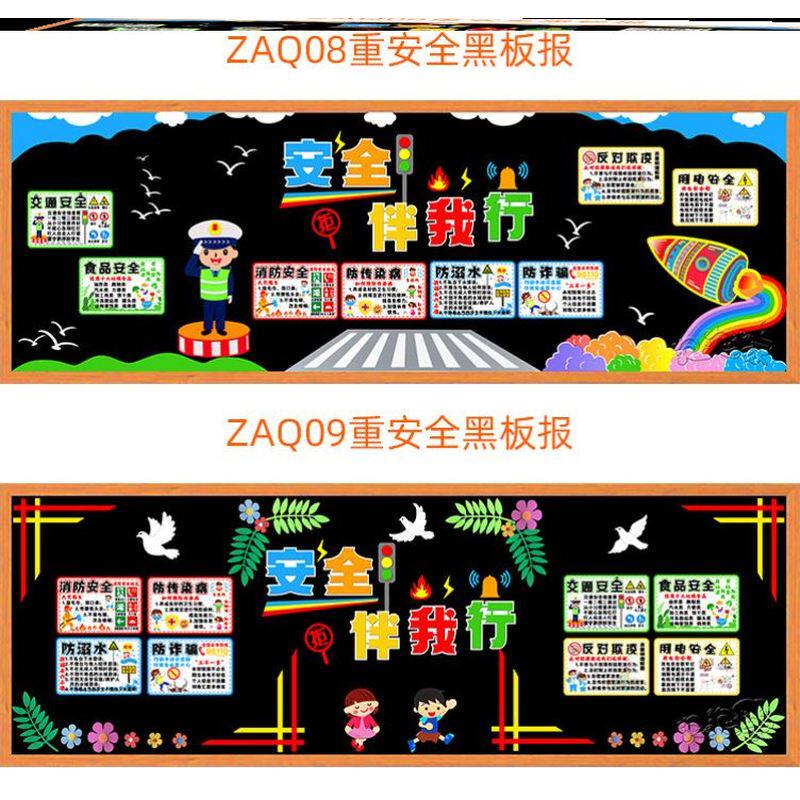 安全教育主题黑板报墙贴画文化宣传材料墙贴中小学中小学生毛毡
