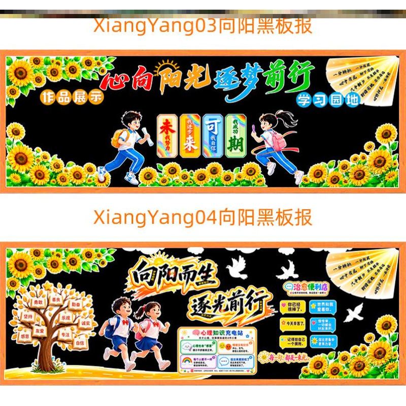 向日葵主题黑板报毛毡走廊幼儿园逐梦前行前行心理健康小学关爱图片