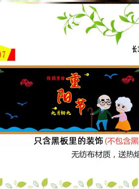 重阳节黑板报装饰墙贴墙装饰走廊九月初九墙面敬老院立体敬礼习俗