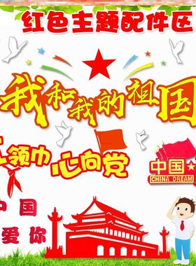 传承红色基因祖国墙时代贴光荣传统文化幼儿园学校一年级宣传栏画