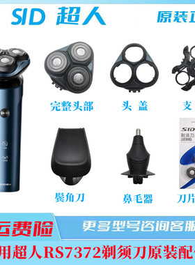 超人剃须刀三头全身水洗RS7372蓝色头盖原装刀头配件充电线鼻毛器