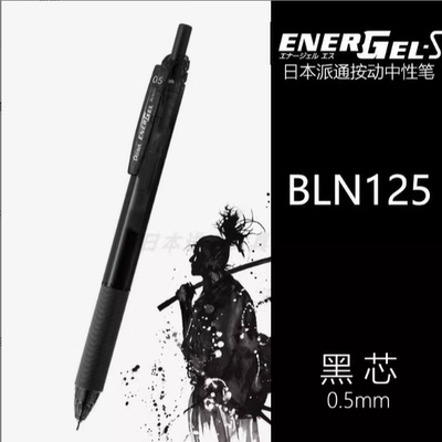 日本pentel派通黑武士按动速干中性笔BLN125学生考试刷题黑笔0.5