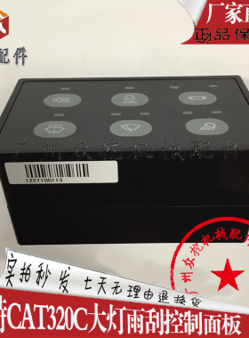 挖掘机配件卡特CAT320C大灯雨刮控制面板/大灯雨刮控制器163-6701