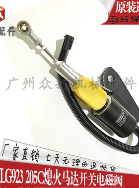 柳工挖掘机维修配件 LG923 205C熄火马达开关电磁阀 3991625 24V