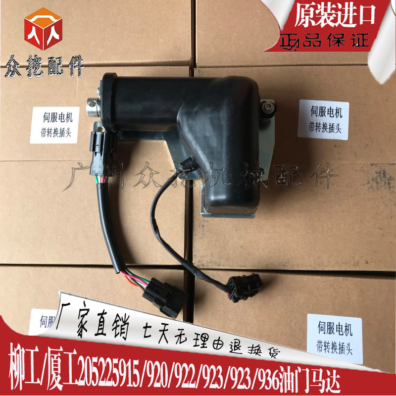 柳工挖机配件 柳工205225915/920/922/923/923/936油门马达执行器