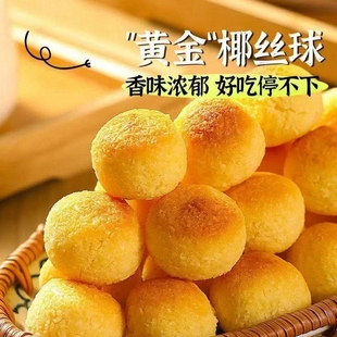 零食鸿椰丝球椰蓉球面包椰子饼原味零食小包装糕点宿舍办公室小吃