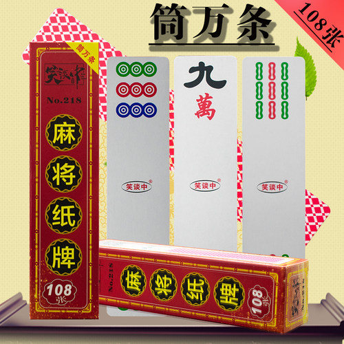 长条纸牌麻将108张筒万条四川血战带红中112张湖南/120张泸州麻将 - 封面